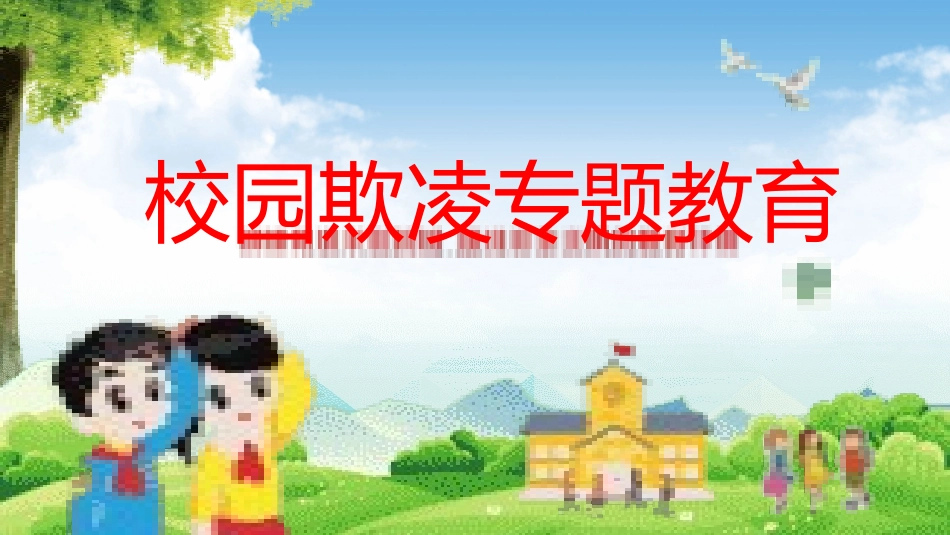 校园欺凌专题教育.pptx_第1页