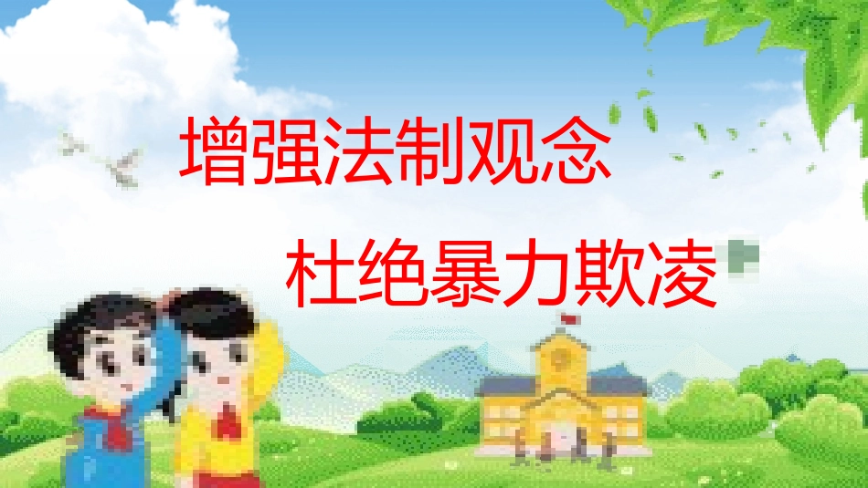 校园欺凌专题教育.pptx_第2页
