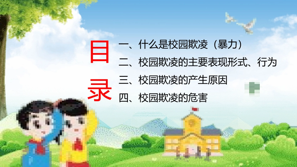 校园欺凌专题教育.pptx_第3页