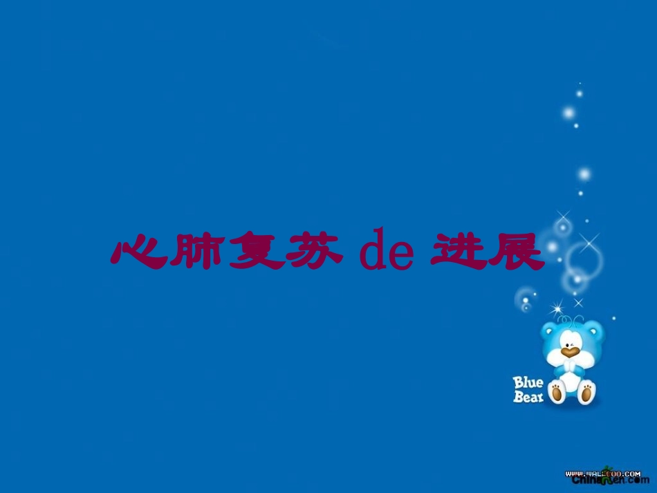 心肺复苏的进展培训课件.pptx_第1页