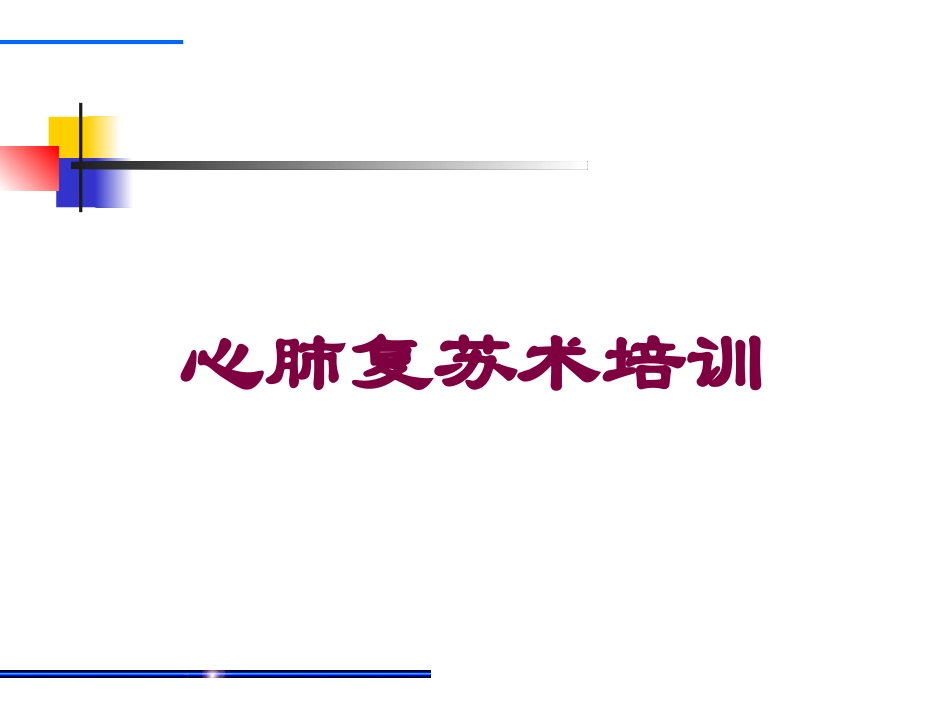 心肺复苏术培训培训课件.pptx_第1页