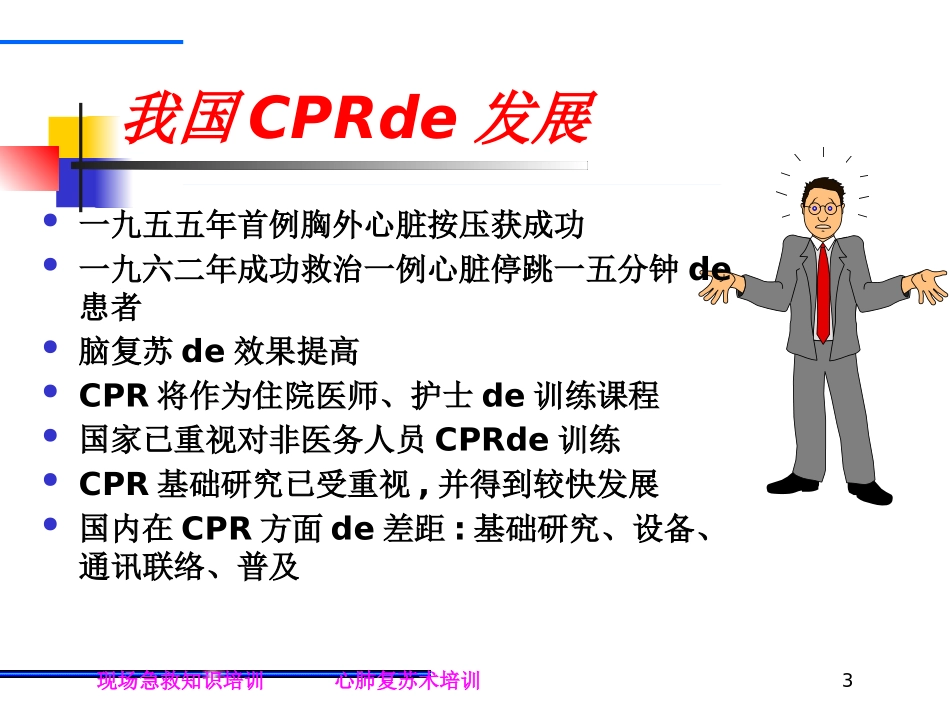 心肺复苏术培训培训课件.pptx_第3页
