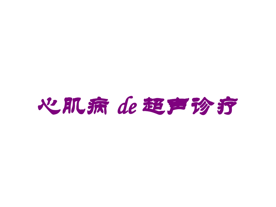心肌病的超声诊疗培训课件.pptx_第1页