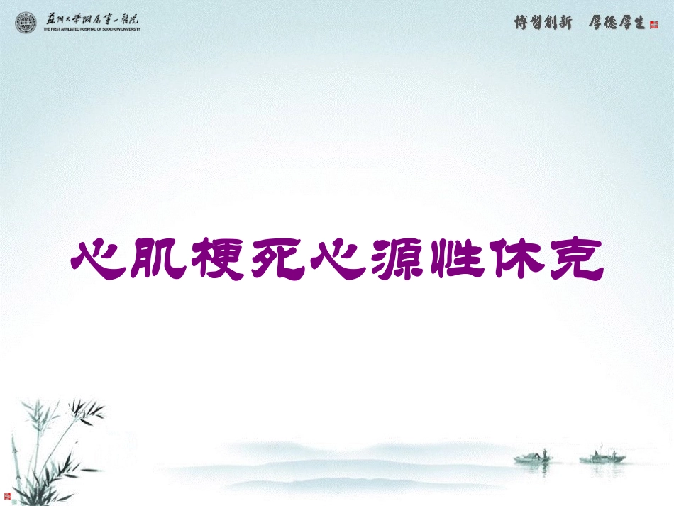心肌梗死心源性休克培训课件.pptx_第1页