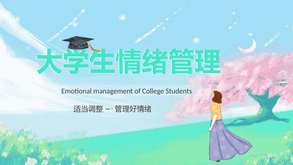 心理疏导 心理健康开学第一课3.pptx_第1页