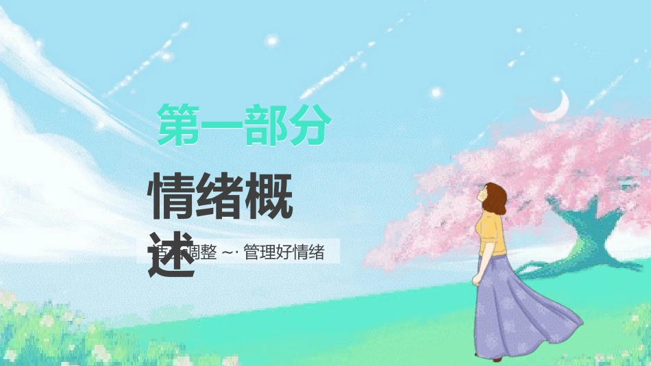 心理疏导 心理健康开学第一课3.pptx_第3页