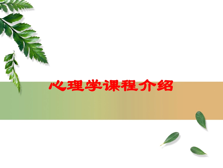 心理学课程介绍培训课件.pptx_第1页