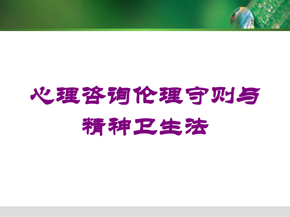 心理咨询伦理守则与精神卫生法培训课件.pptx_第1页