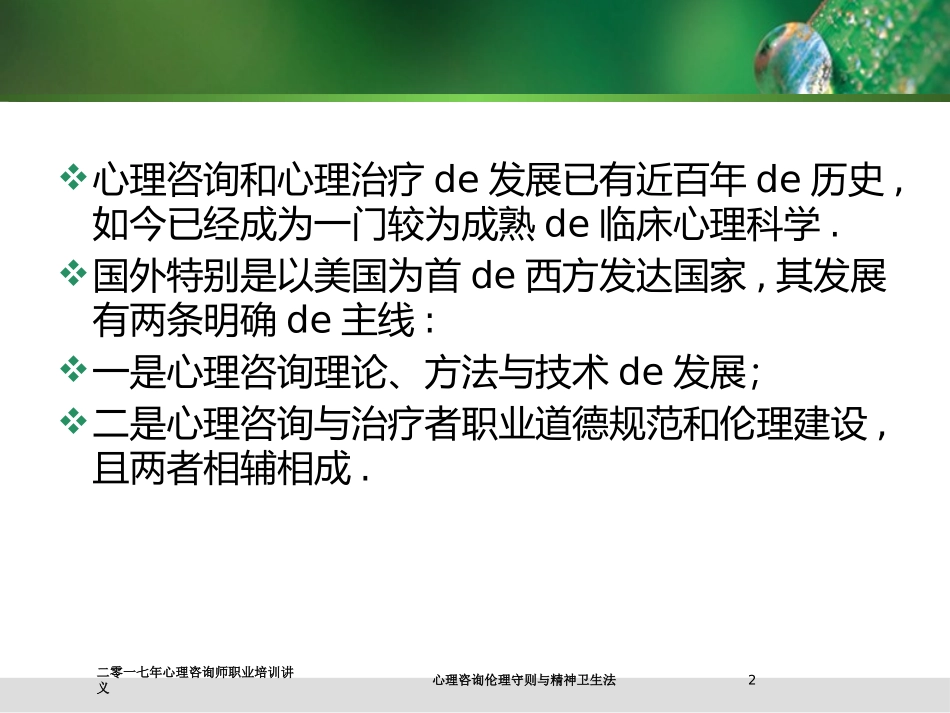 心理咨询伦理守则与精神卫生法培训课件.pptx_第2页
