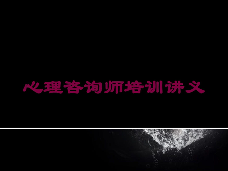 心理咨询师培训讲义培训课件.pptx_第1页