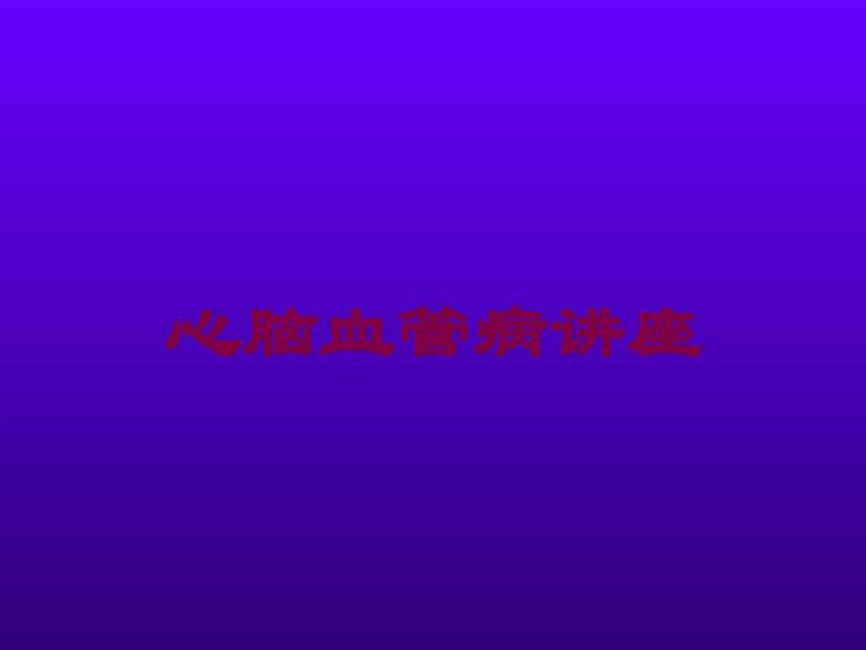 心脑血管病讲座培训课件.pptx_第1页
