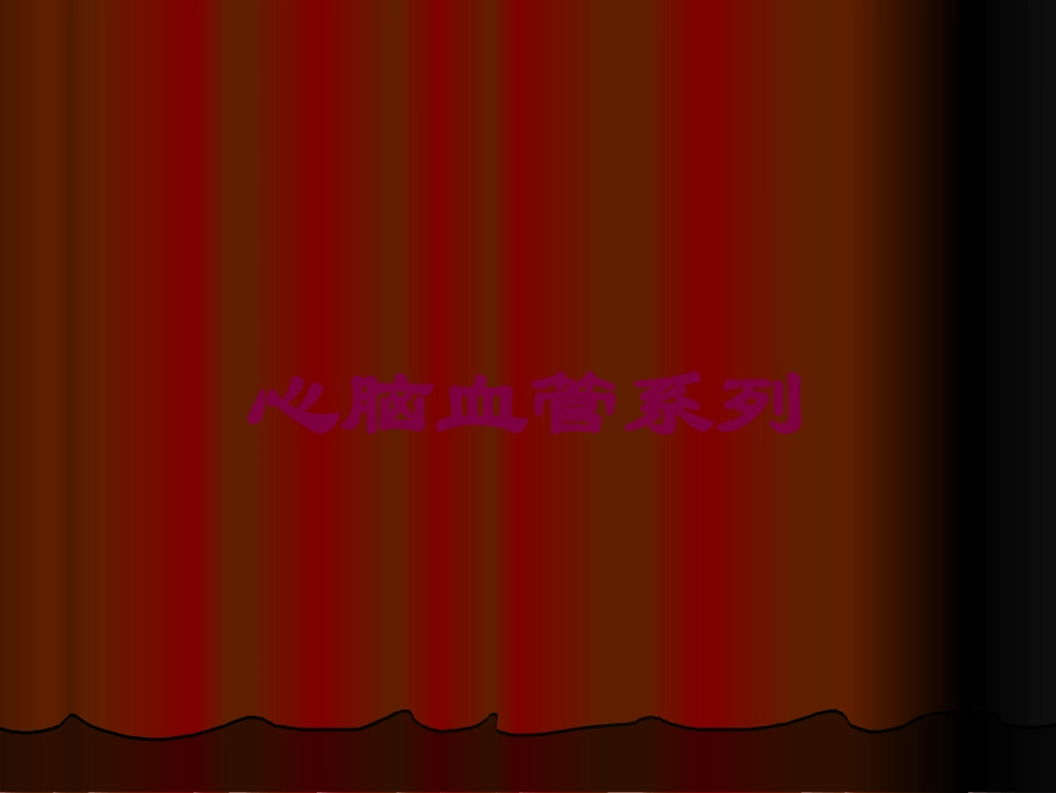 心脑血管系列培训课件.pptx_第1页