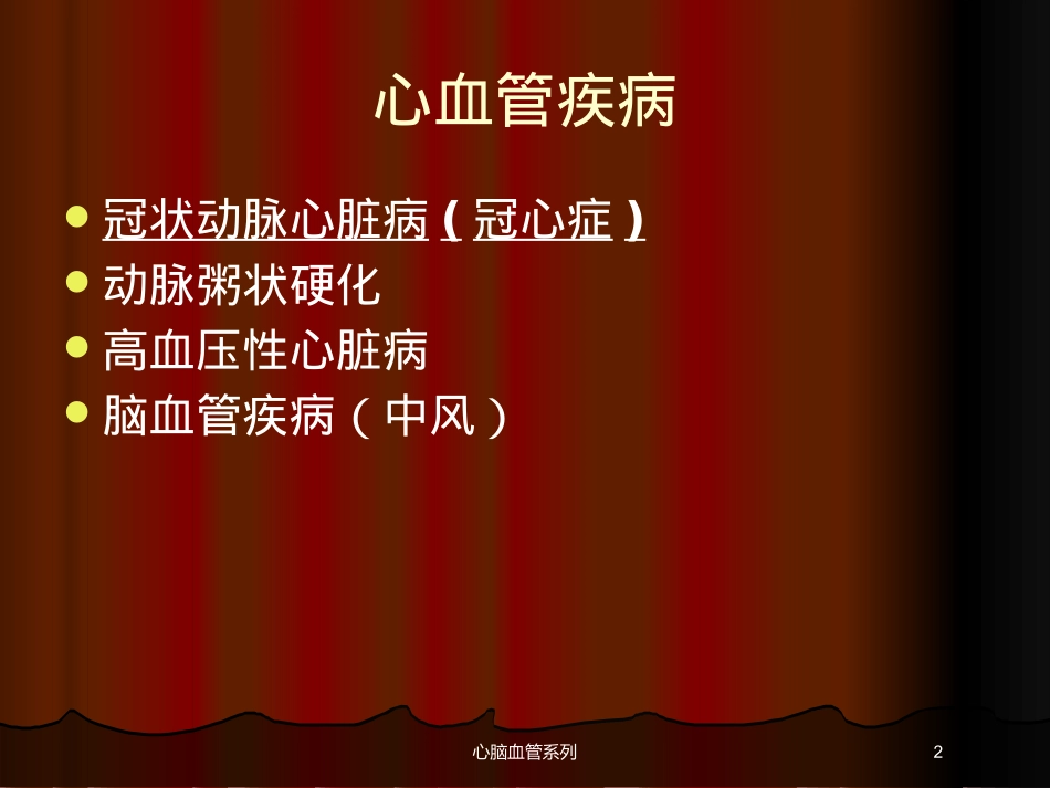 心脑血管系列培训课件.pptx_第2页