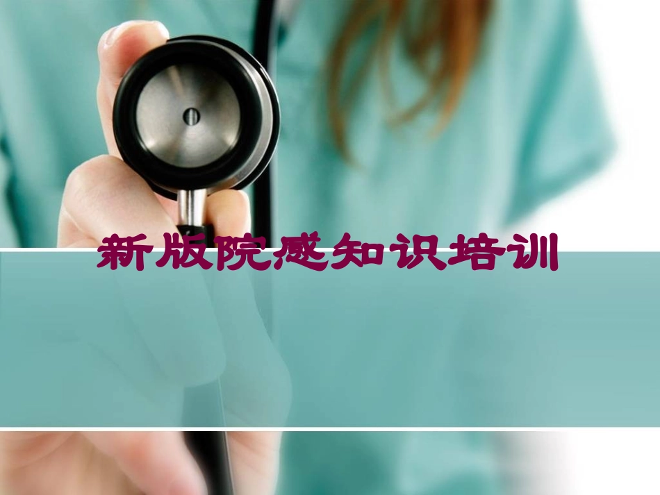 新版院感知识培训培训课件.pptx_第1页
