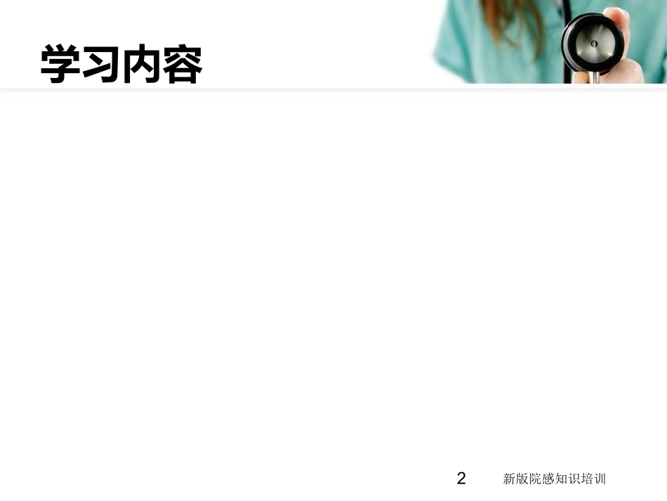 新版院感知识培训培训课件.pptx_第2页