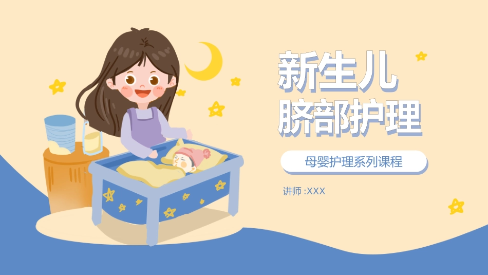 新生儿脐部护理2.pptx_第1页