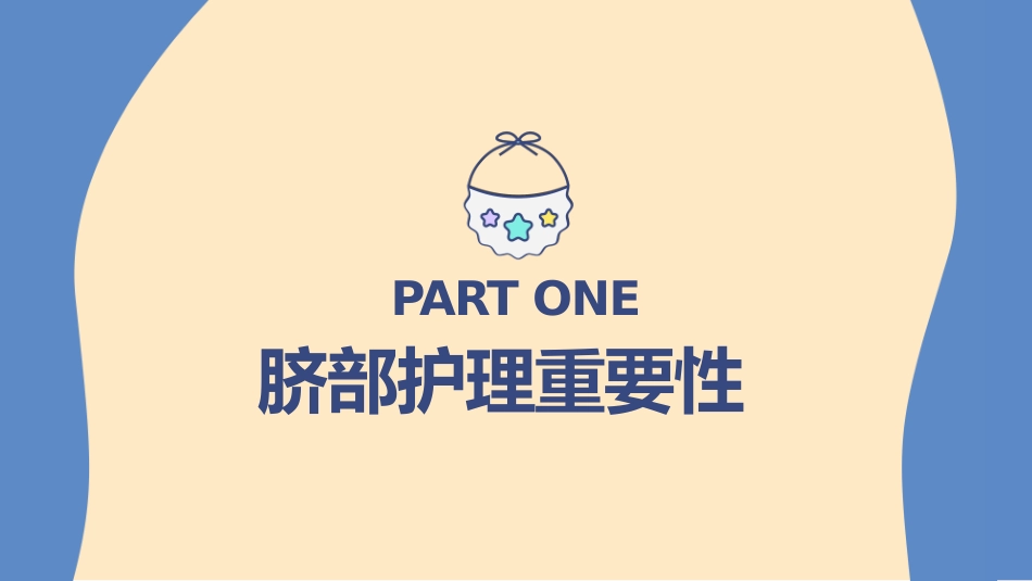 新生儿脐部护理2.pptx_第3页