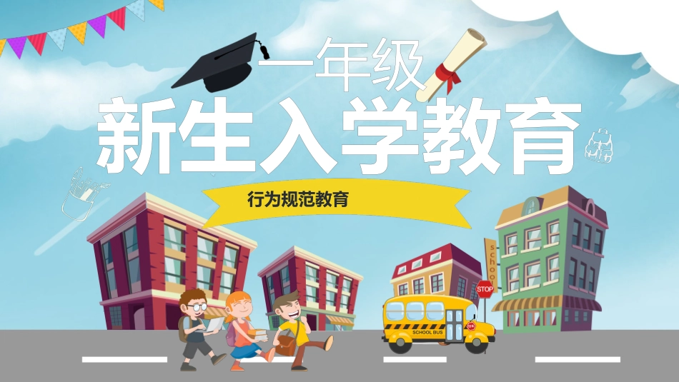 新生入学教育.pptx_第1页