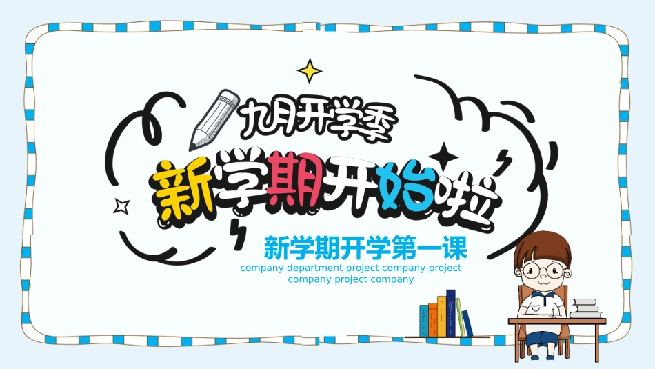 新学期开学第一课.pptx_第1页