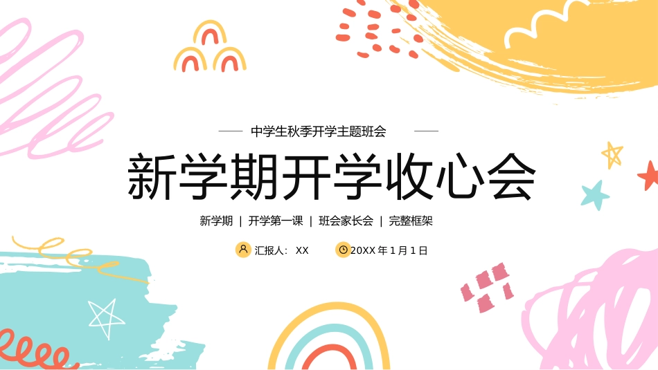 新学期开学主题班会1.pptx_第1页