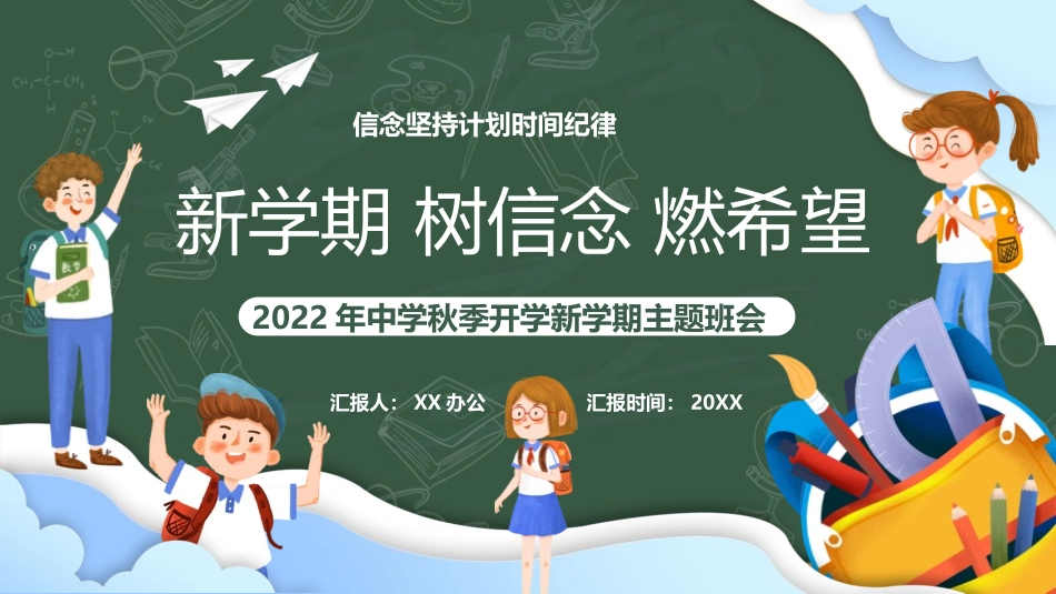 新学期开学主题班会7.pptx_第1页