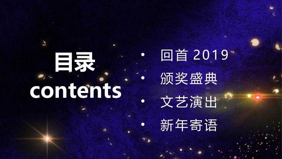 星光璀璨的年度盛典颁奖典礼模板.pptx_第2页