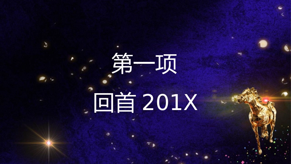 星光璀璨的年度盛典颁奖典礼模板.pptx_第3页