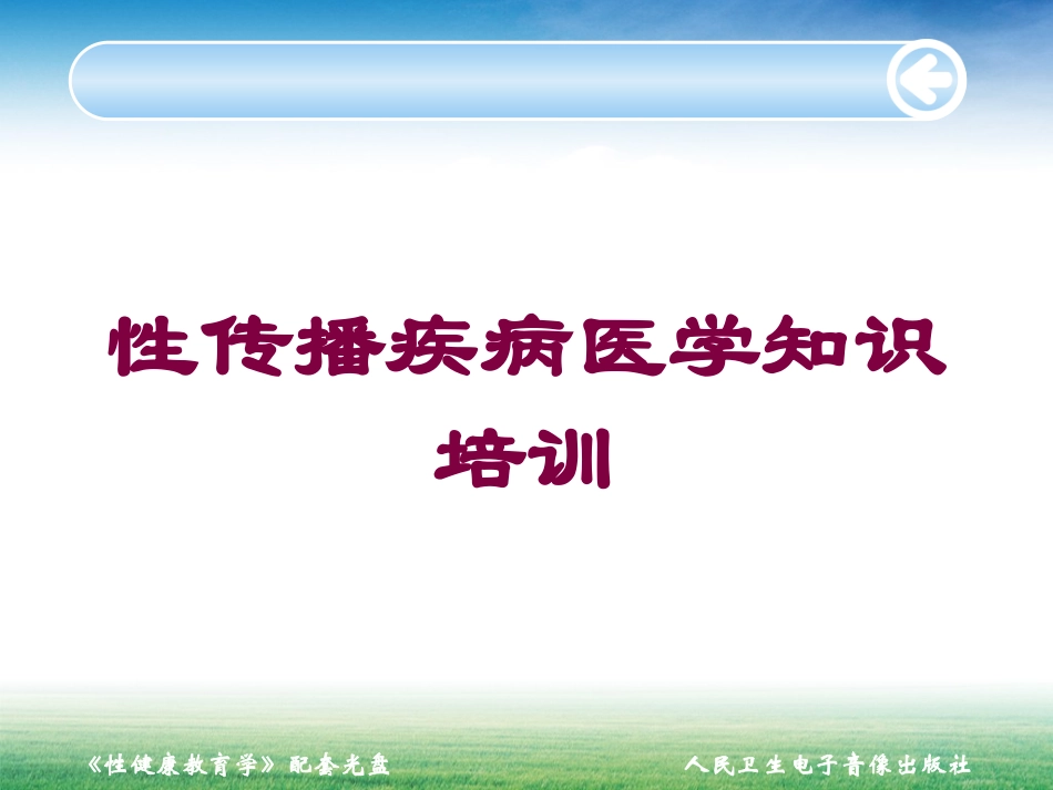 性传播疾病医学知识培训培训课件.pptx_第1页