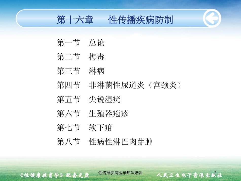 性传播疾病医学知识培训培训课件.pptx_第2页