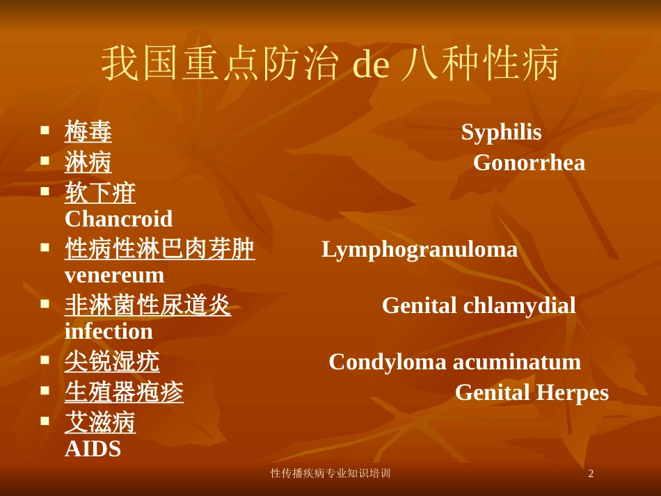 性传播疾病专业知识培训培训课件.pptx_第2页