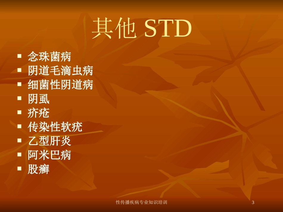 性传播疾病专业知识培训培训课件.pptx_第3页