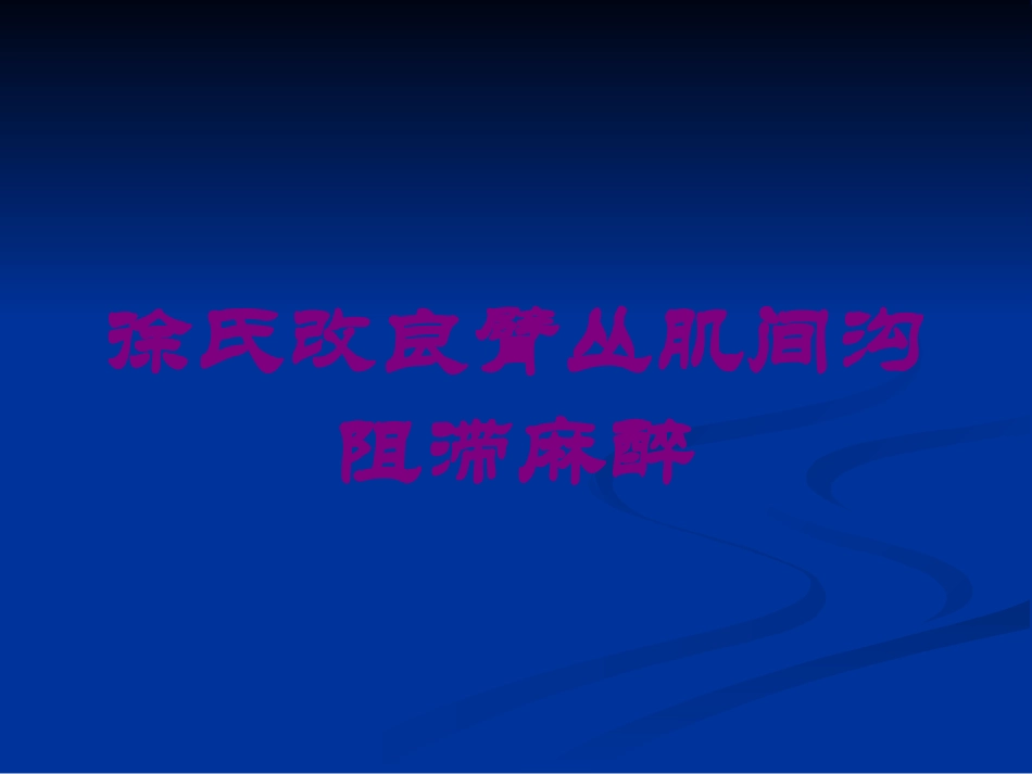 徐氏改良臂丛肌间沟阻滞麻醉培训课件.pptx_第1页