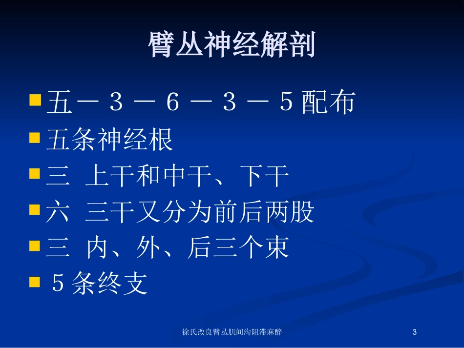 徐氏改良臂丛肌间沟阻滞麻醉培训课件.pptx_第3页