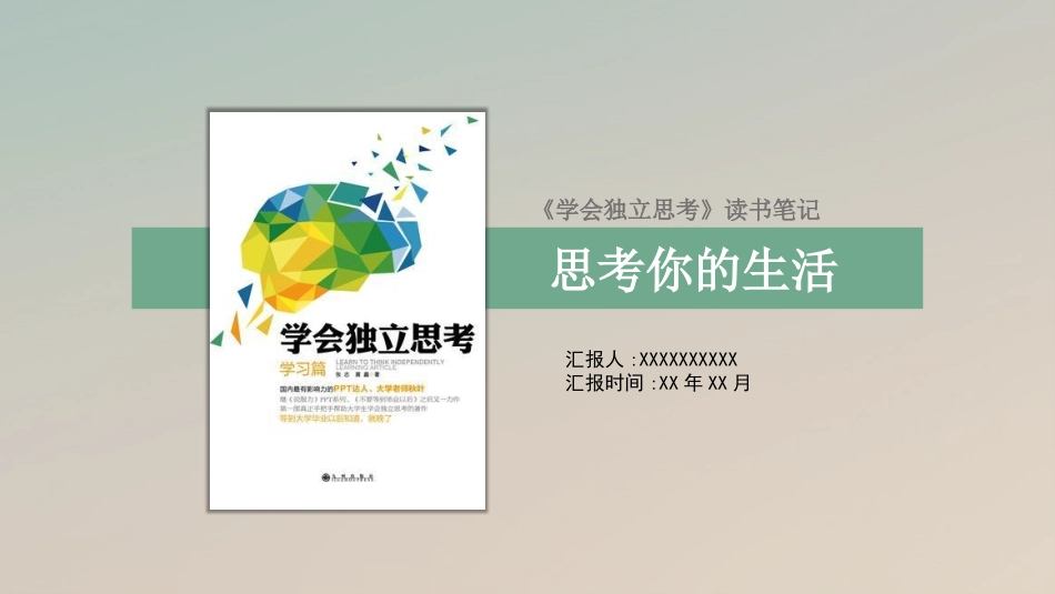 学会独立思考读书分享笔记.pptx_第1页