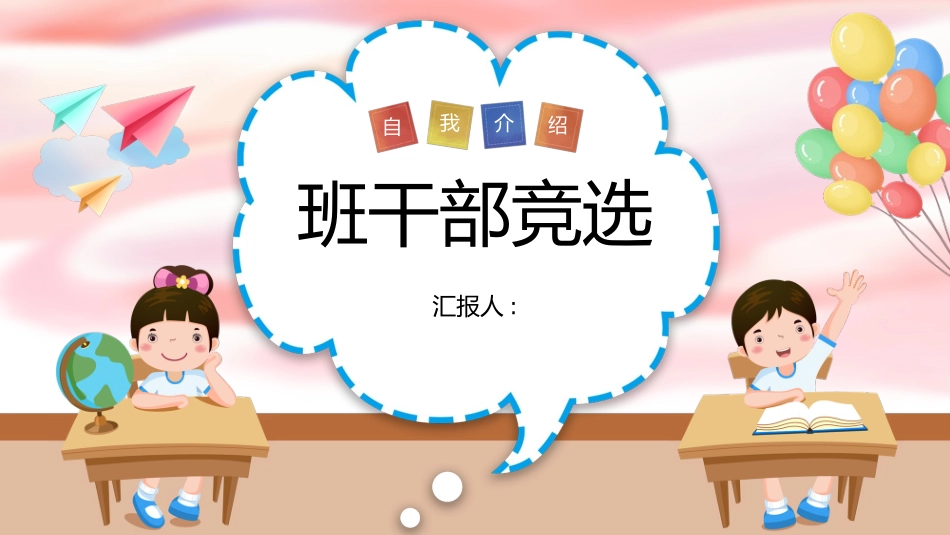 学生班干部竞选 58.pptx_第1页