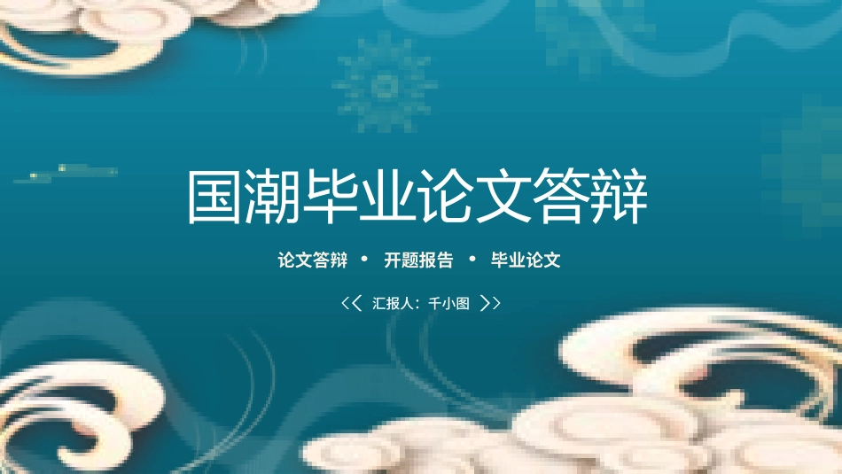 学术报告-论文答辩-毕业论文答辩通用模板37.pptx_第1页
