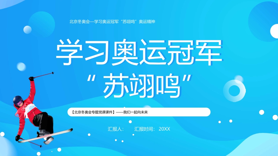 学习奥运冠军“苏翊鸣”.pptx_第1页