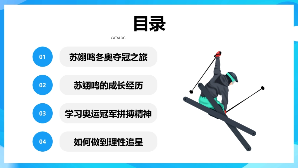 学习奥运冠军“苏翊鸣”.pptx_第3页