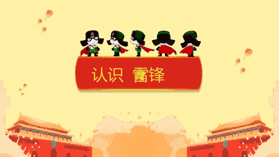学习雷锋好榜样 模板172.pptx_第3页