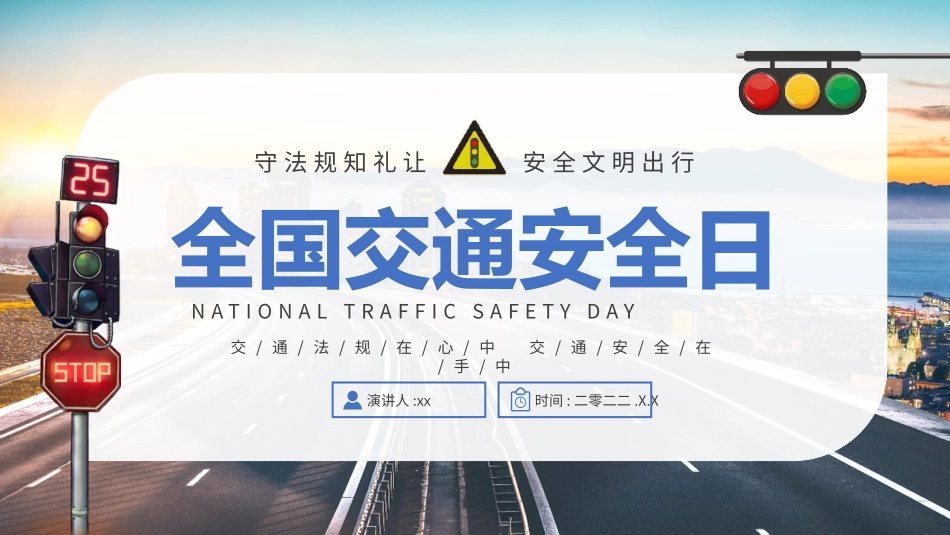 学习全国交通安全日解读课件.pptx_第1页