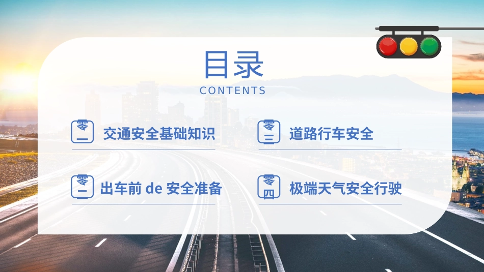 学习全国交通安全日解读课件.pptx_第2页