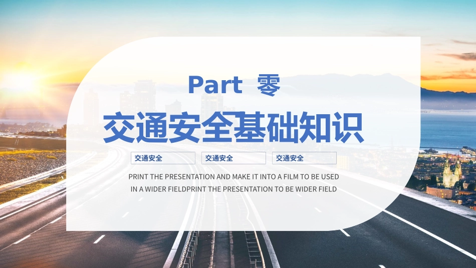 学习全国交通安全日解读课件.pptx_第3页