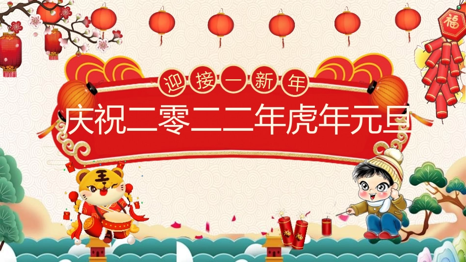 学校元旦新年班会课件.pptx_第1页