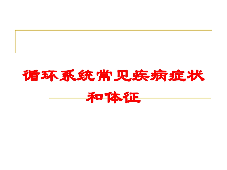 循环系统常见疾病症状和体征培训课件.pptx_第1页