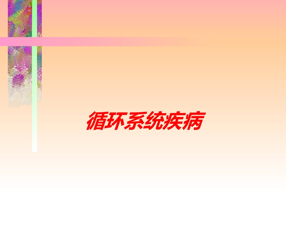 循环系统疾病培训课件.pptx_第1页