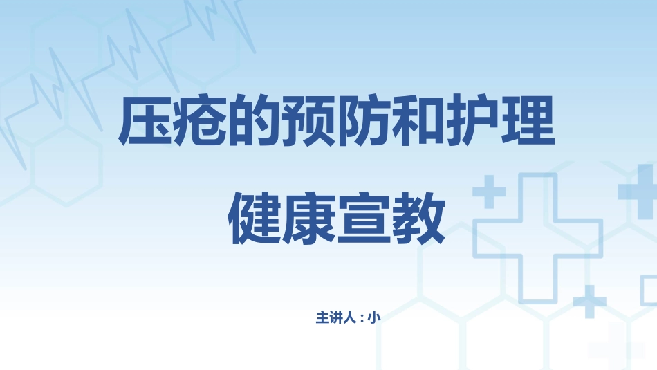 压疮的预防和护理健康宣传4.pptx_第1页