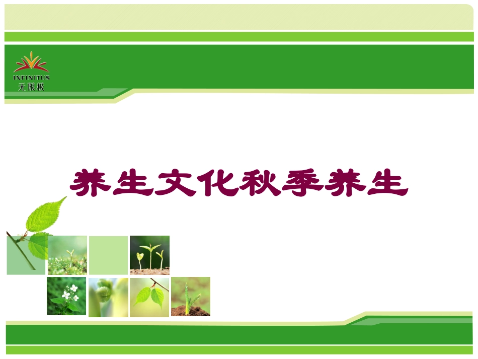 养生文化秋季养生培训课件.pptx_第1页