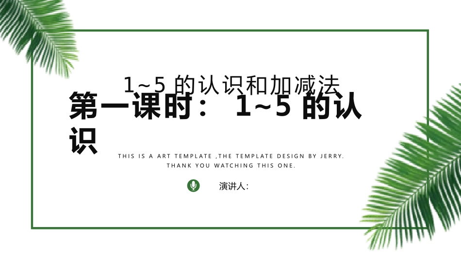 一年级数学课件1~5的认识.pptx_第1页