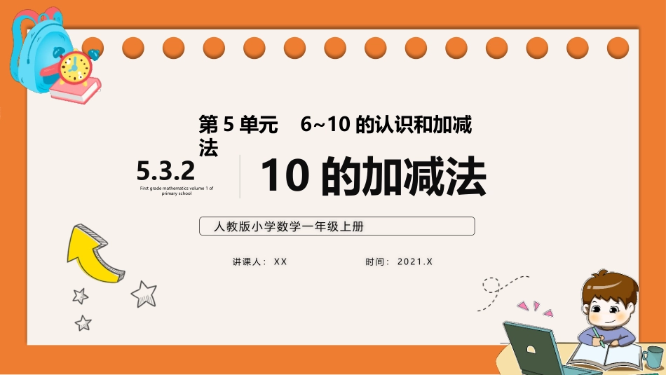 一年级数学课件10的加减法.pptx_第1页