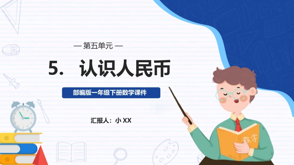 一年级数学课件认识人民币.pptx_第1页
